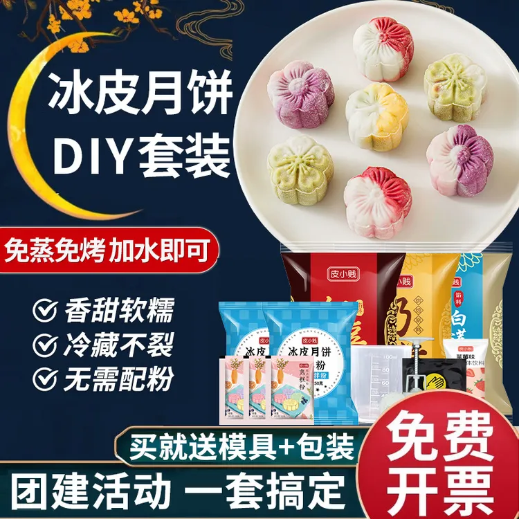彩色冰皮月饼专用粉冰皮预拌粉免蒸烤商用自制抹茶冰皮月饼粉材料