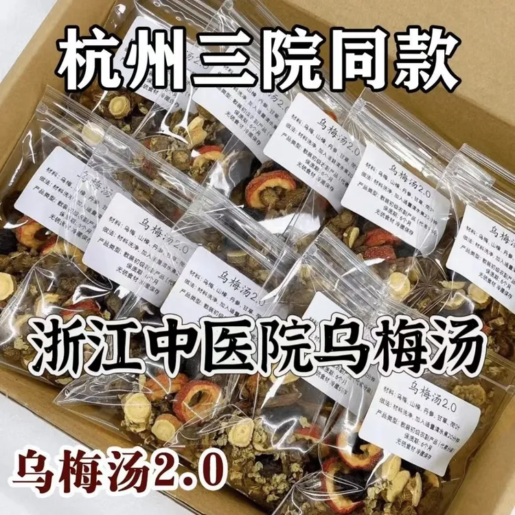 浙江中院乌梅汤2.0乌梅荷叶饮山楂甘草原料包乌梅干酸梅汤山药