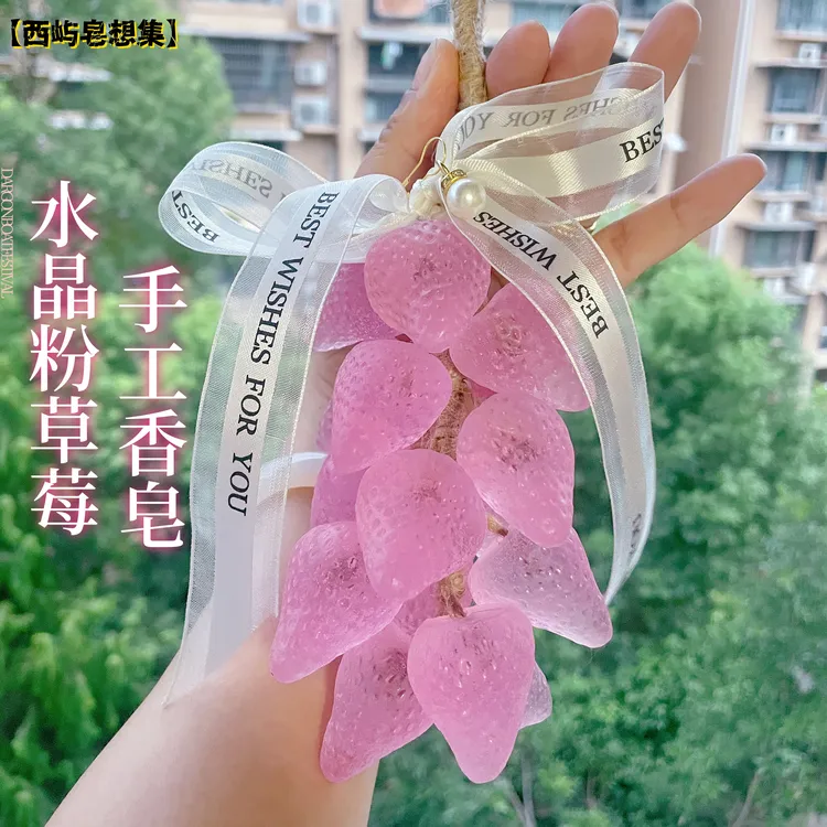 【西屿】水晶草莓香皂创意手工精油皂沐浴洗手皂水晶葡萄香皂葡萄皂