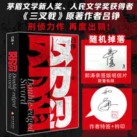 【亲签版】双刃剑 人民文学奖得主吕铮重磅力作 十年追凶  高能反转