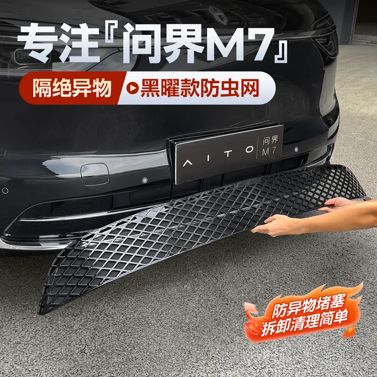 适用2026款全新问界M7卡扣式防虫网中网水箱保护防蚊柳絮改装配件