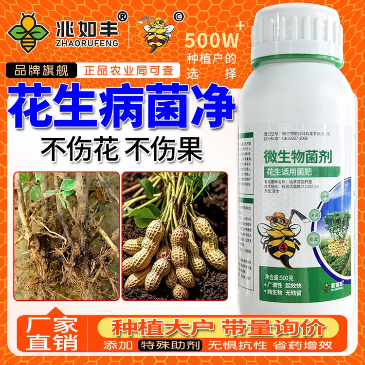 兆如丰花生病菌净微生物菌剂花生预防保护提质增产专用微生物菌剂