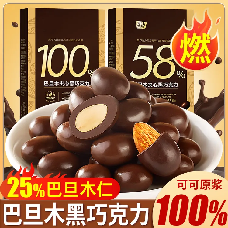 【0蔗糖】100%巴旦木夹心黑巧克力豆纯可可脂坚果休闲解馋零食
