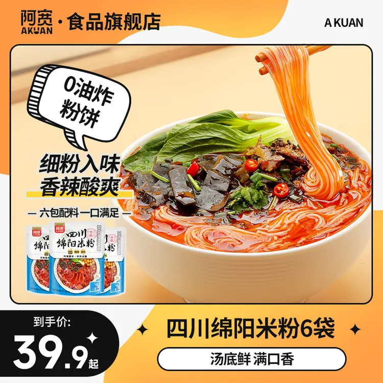 【阿宽】 四川绵阳米粉酸辣粉丝米线网红美食方便速食冲泡速食品6袋