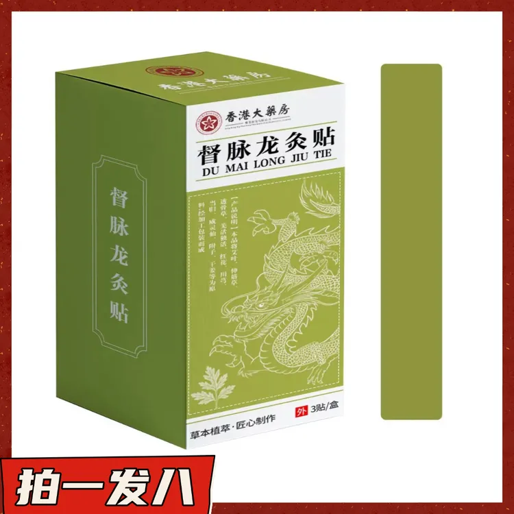 【拍一发八】督脉龙灸贴