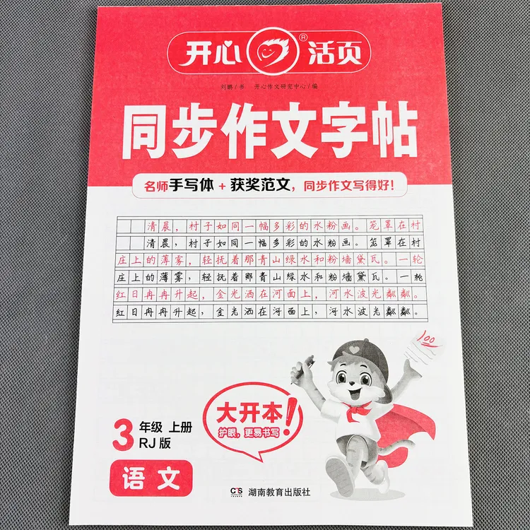 同步作文练字帖三年级上册同步作文字帖人教版小学生同步作文书