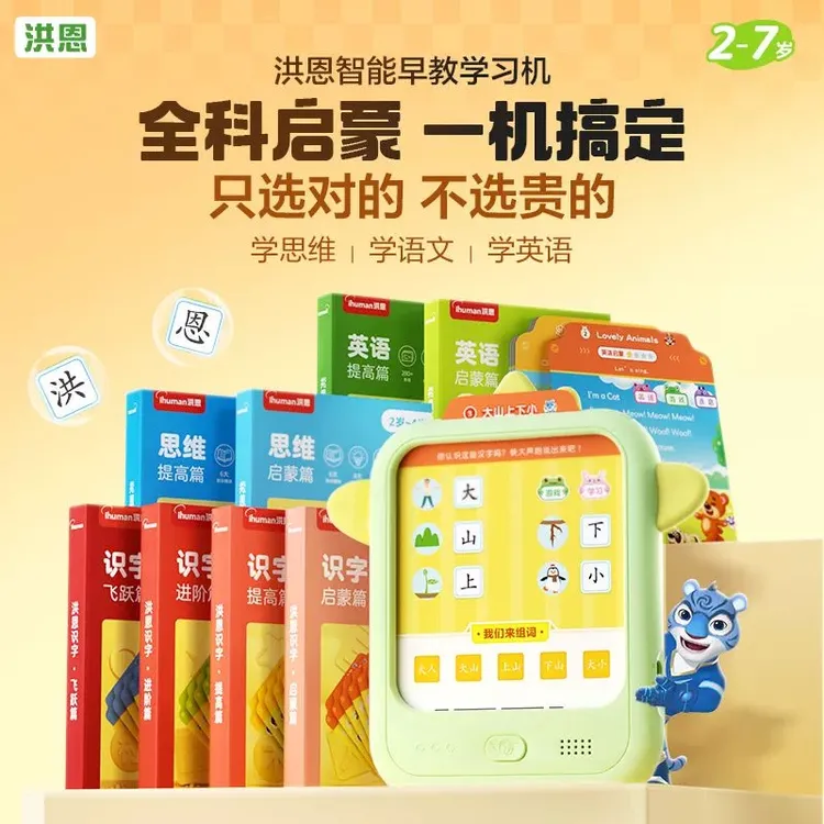 洪恩儿童智能思维机识字英语学习机卡片思维逻辑训练益智早教玩具