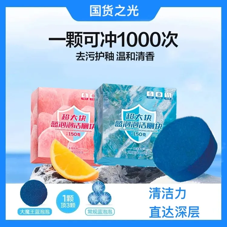 【超大块】全新升级蓝泡泡洁厕块香氛马桶清洁剂去污除垢洁厕宝