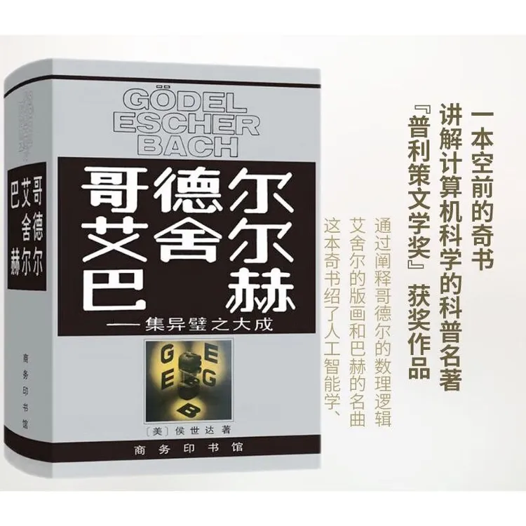 哥德尔艾舍尔巴赫集异壁之大成侯世达人工智能的奠基之作书籍