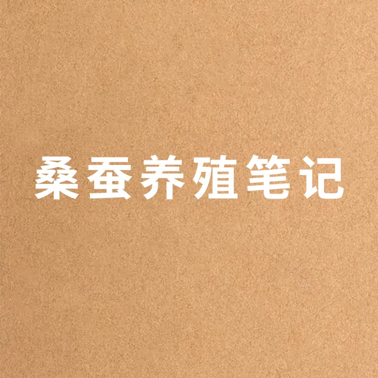 桑蚕养殖学习专用桑蚕笔记