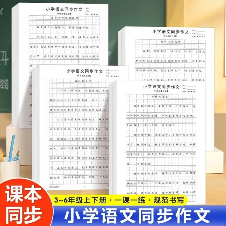 【作文提升】3-6年级同步作文+优美句子+素材大全 打牢写作基础