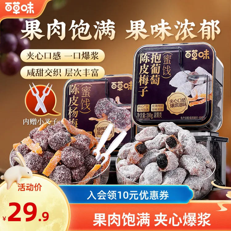百草味陈皮梅子抱葡萄200g果干蜜饯梅子话梅干乌梅干夹办公零食