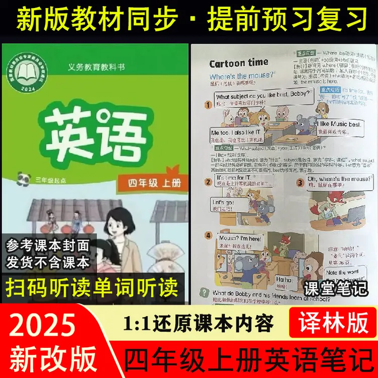 【同步课本】新改版四年级上册下册译林版英语课堂笔记翻译中文扫码