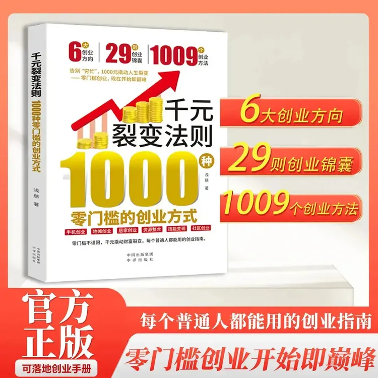 千元裂变法则：1000种零门槛的创业方式 零门槛创业方式开始即