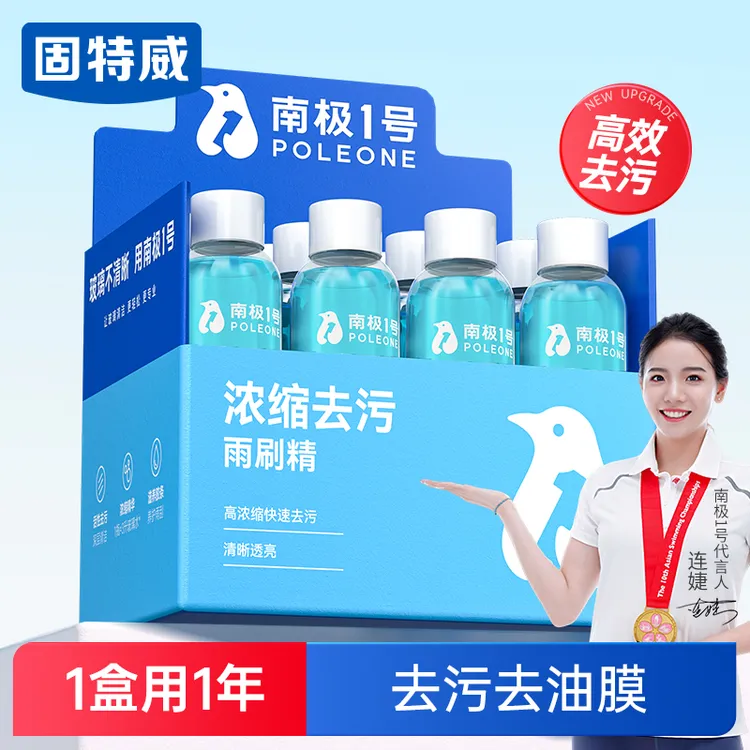 固特威汽车玻璃水超浓缩雨刷精去油膜清洁液四季通用（南极一号）