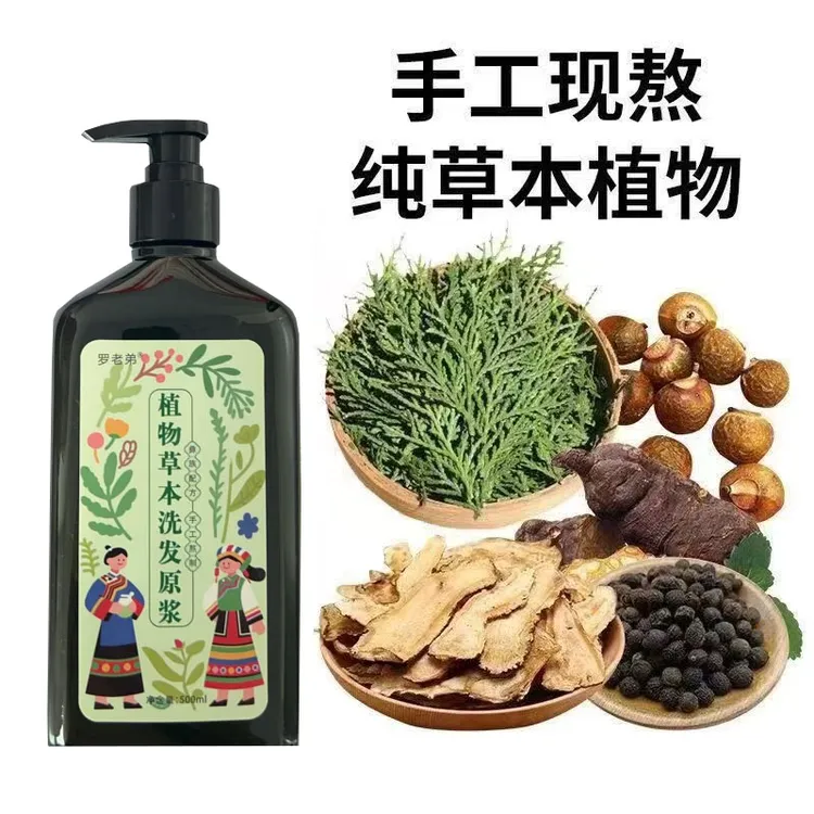 植物萃取罗老弟植物草本洗发水
