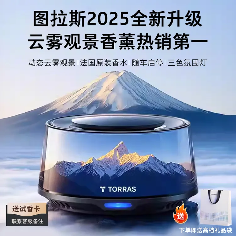 图拉斯车载香薰车内汽车饰品雪山云雾香氛男士专用高级送礼节礼盒