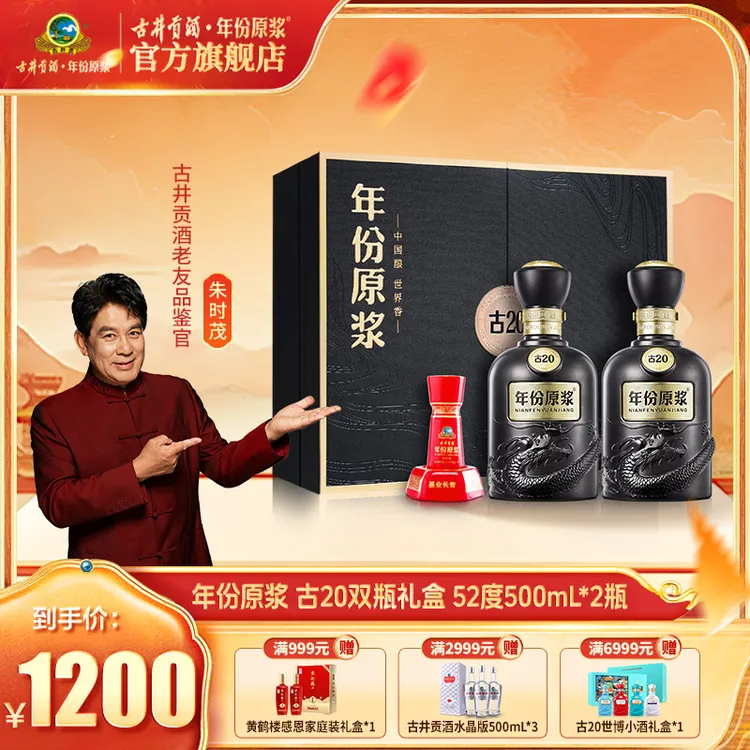 古井贡【年份原浆】古20礼盒52度500ml浓香型白酒双瓶大礼盒送礼sc