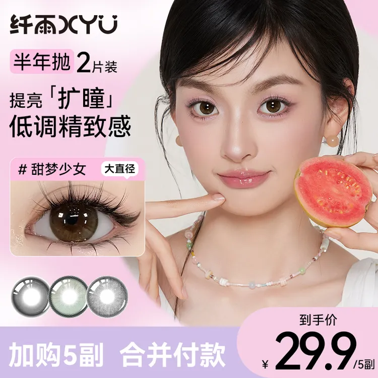 纤雨半年抛【新店福利】大小直径三明治锁色工艺美瞳隐形眼镜2片装