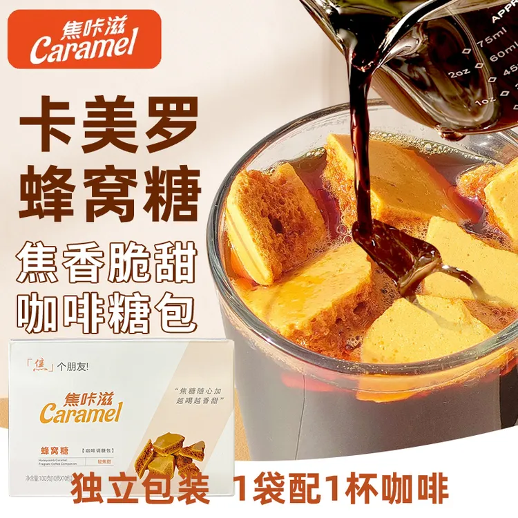 焦咔滋卡美罗焦糖块蜂窝蜂巢糖甜拿铁黑咖啡专用调糖商用卡梅罗