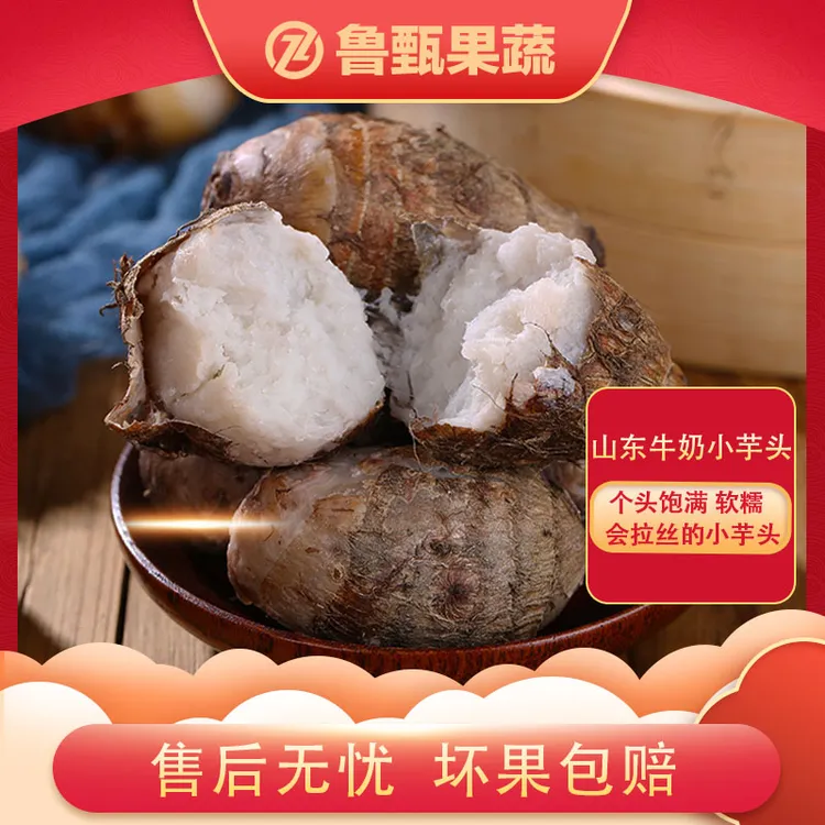 【鲁甄】山东牛奶小芋头3/5斤 单果40g+ 约27-63个