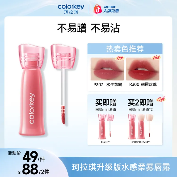 【年终大促】Colorkey珂拉琪升级双生玫瑰水雾唇露陈星旭同款显白SC