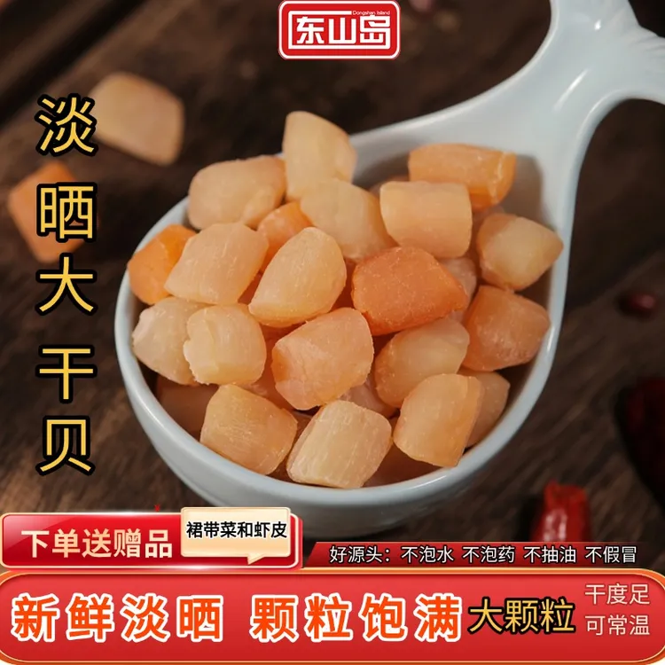 东山岛干贝瑶柱海产干货健康熬汤辅食干货自然淡晒扇贝常温大干贝