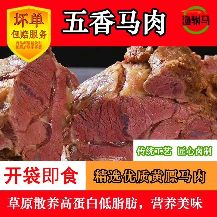 渔驸马五香酱马肉1.75斤开袋即食卤味熟食（4袋，750g*3袋125g*1袋）