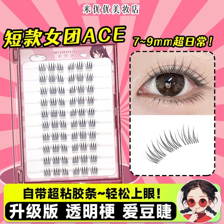 免胶短款韩系女团ace假睫毛2025新款自粘8mm女自然仿真韩式眼睫毛