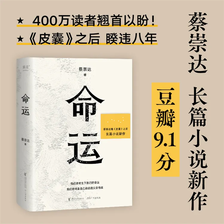 【辛芷蕾推荐】命运（蔡崇达新书，畅销400万册《皮囊》作者长篇新作
