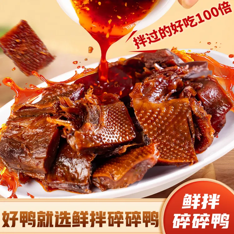 湖南特产卤味鲜拌碎碎鸭香辣味晚上追剧充饥必备网红解馋小零食