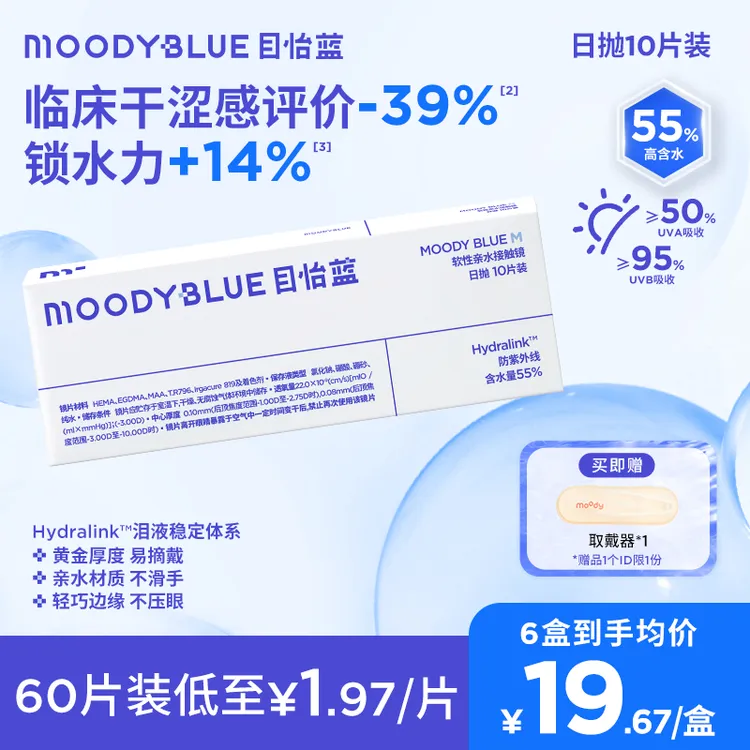 moody【达人优选】MOODYBLUE【M系列】隐形眼镜日抛透明舒适10片装