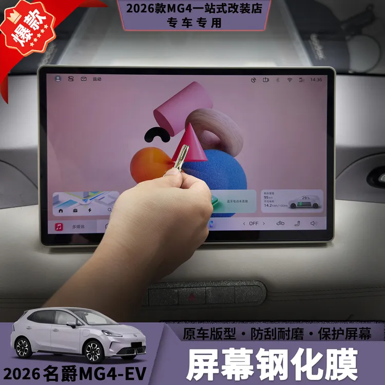 26款名爵MG4钢化膜仪表屏导航屏疏油疏水防刮汽车内饰防护钢化膜