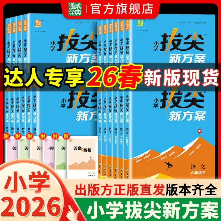 【达人专享】26春新版小学拔尖新方案1~6年级语数英思维拓展练习题