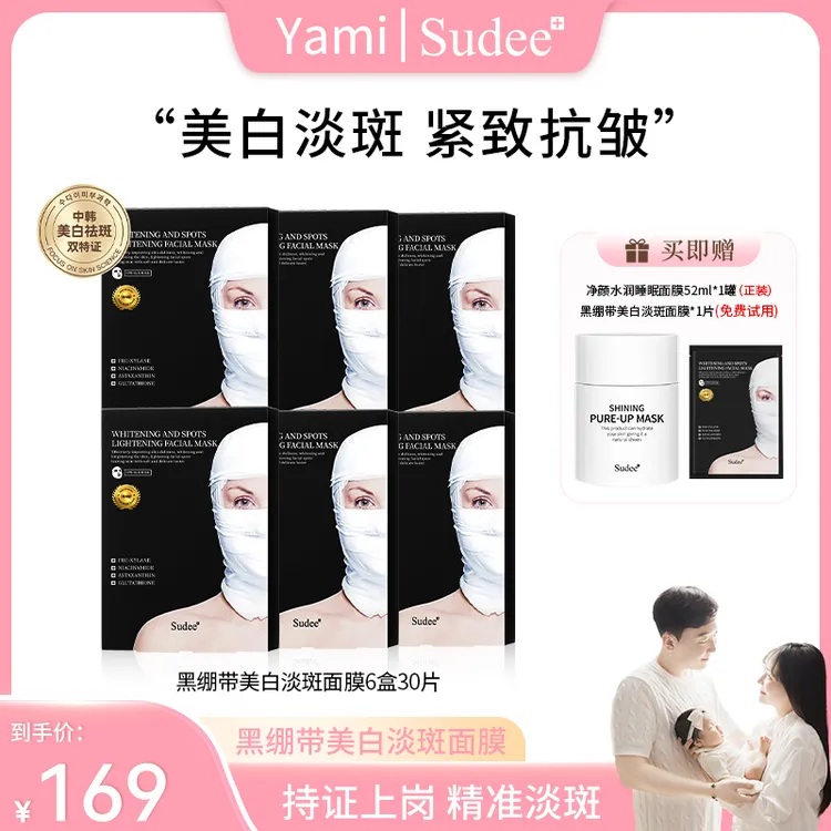  【Yami专属】Sudee黑绷带美白淡斑面膜紧致抗皱熬夜必备韩国进口