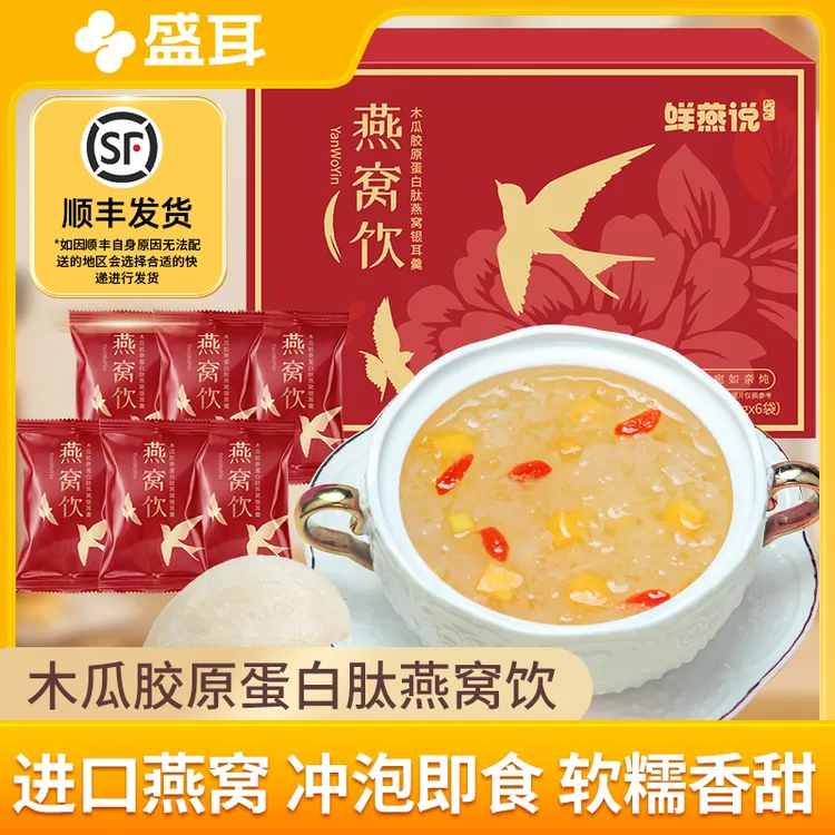 【达人专属】盛耳  印尼燕窝 冻干木瓜胶原蛋白肽燕窝银耳羹速食