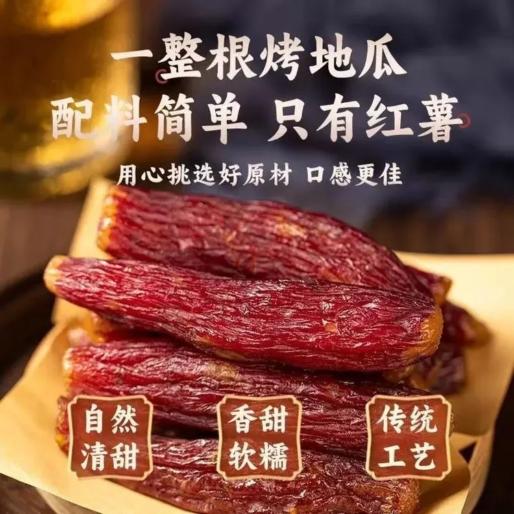 正宗红瑶红薯干整根带皮烤香薯低脂代餐开袋即食三蒸三烤自然甜