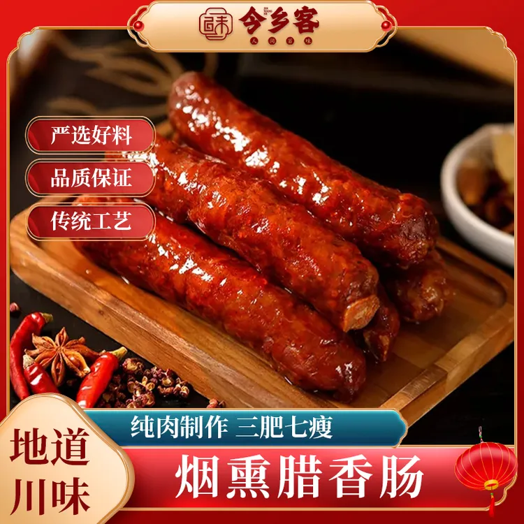今乡客正宗四川烟熏腊肠香肠麻辣五香香肠腊肠烟熏腊味四川特产