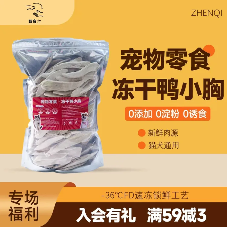 甄奇冻干【鸭小胸】冻干冻猫零食健康营养奖励吸收原切猫咪零食