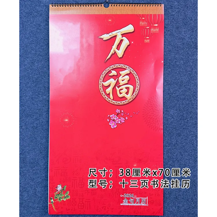 新年挂历2026年记事13张挂历挂式家用挂墙撕历高档艺术中国风月历
