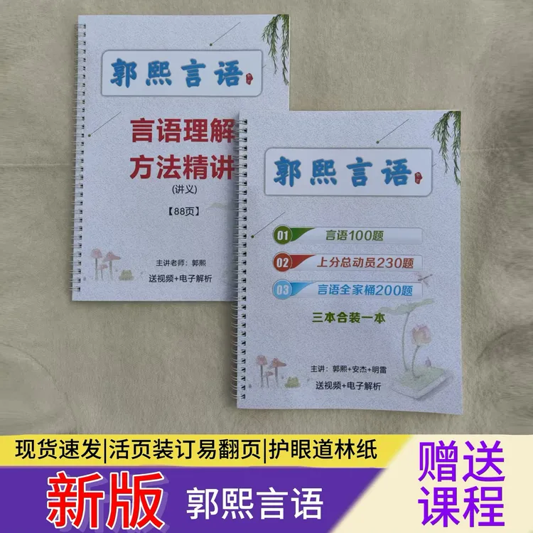 2026郭熙言语精讲精练25版言语必刷100题24上分总动员全家桶送课
