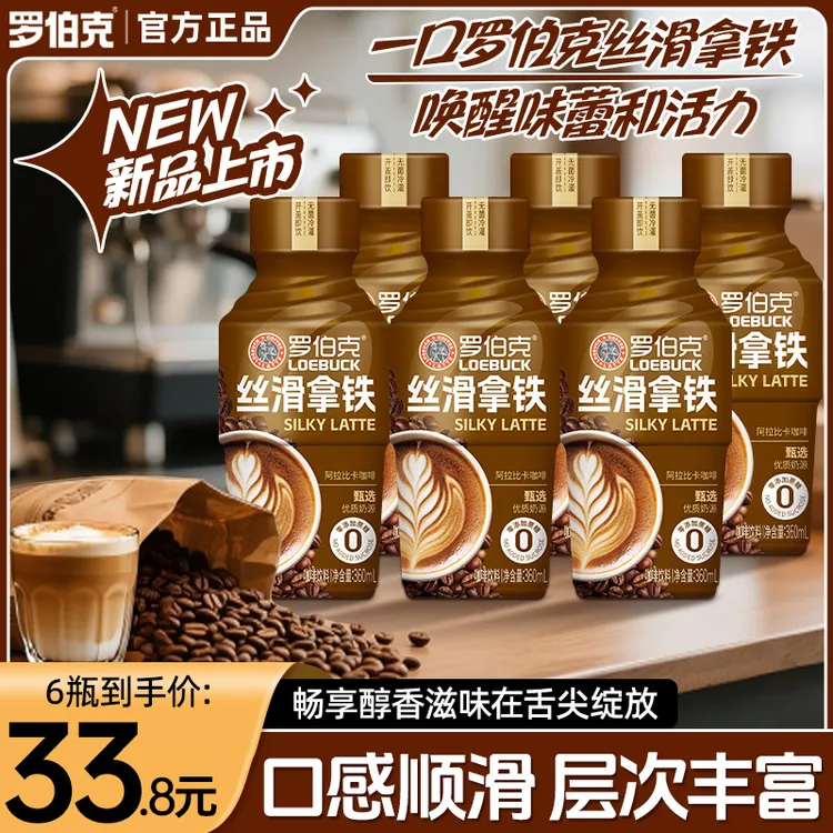 罗伯克丝滑拿铁饮品0添加蔗糖口感顺滑层次丰富即饮咖啡饮料