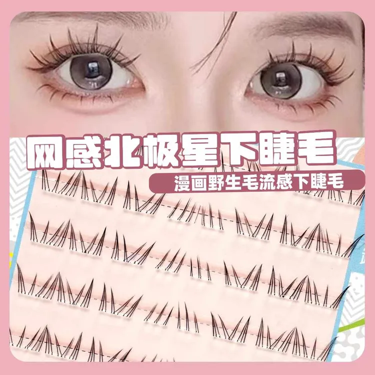 北极星下睫毛新款免胶免卸网红款假睫毛自然新手单簇分段柔软卷翘