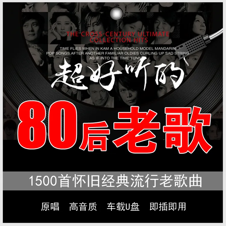 汽车载u盘歌曲怀旧经典老歌dj成名曲音乐mv优盘无损高音质
