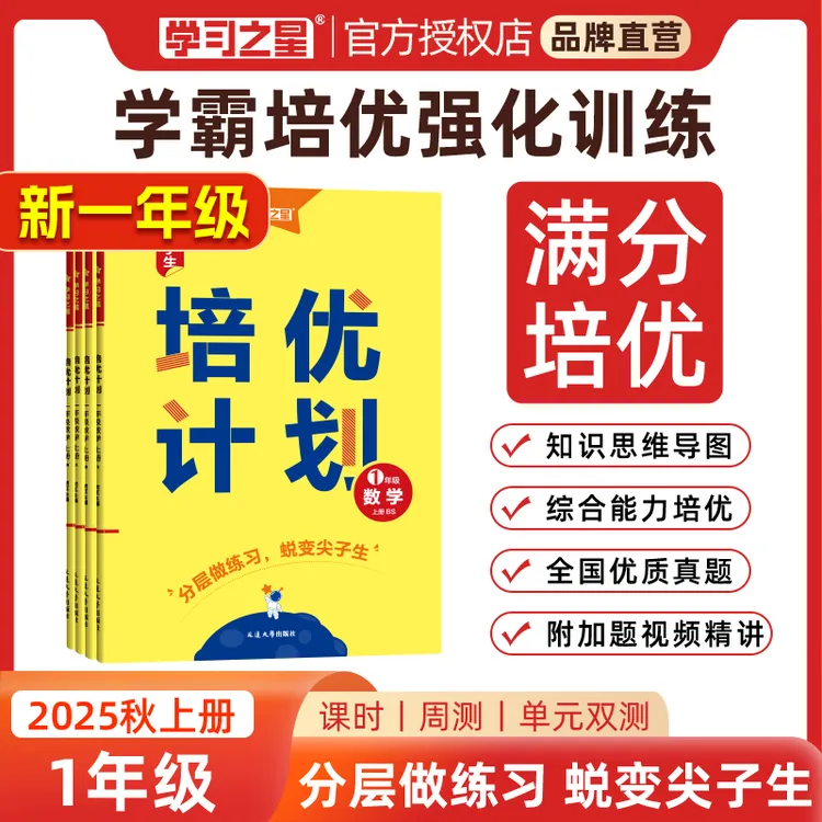 【一年级学霸培优练习册】学习之星培优计划小学语数英满分必刷卷