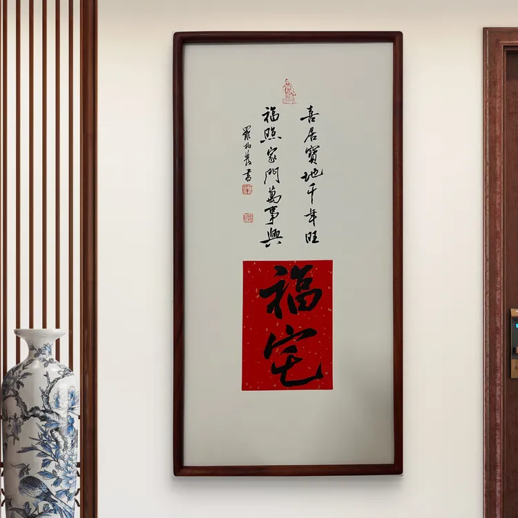 罗柏发手绘书法福宅68*35客厅书房办公室新中式客厅书房带框字画