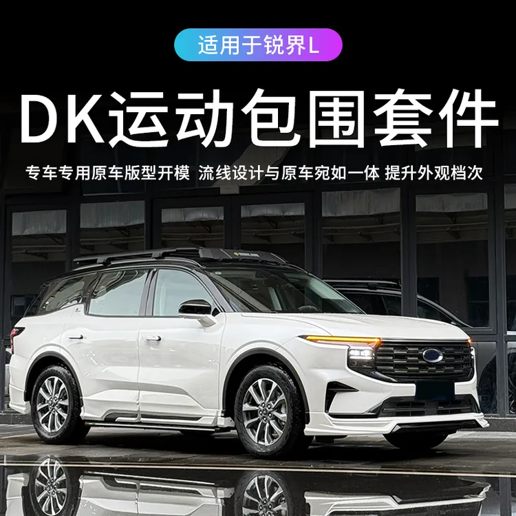 适用于福特23-25款锐界L改装DK外观包围套件运动前铲后唇门板侧裙