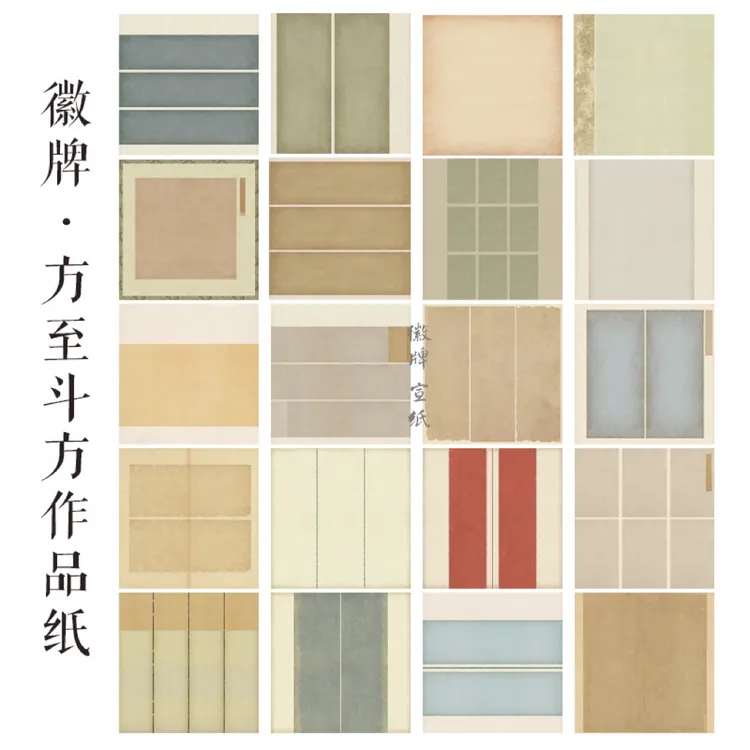 拍2送1徽牌·方至斗方微喷作品纸展览四平尺68×68㎝5张投展作品宣纸