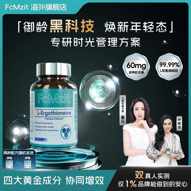 【钟丽缇同款】澳洲FcMzit麦角硫因PQQ时光瓶高纯度高含量SP
