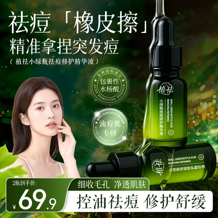 【青春痘黑头闭口粉刺】阿文推荐植祛小绿瓶祛痘精华液水杨酸护肤